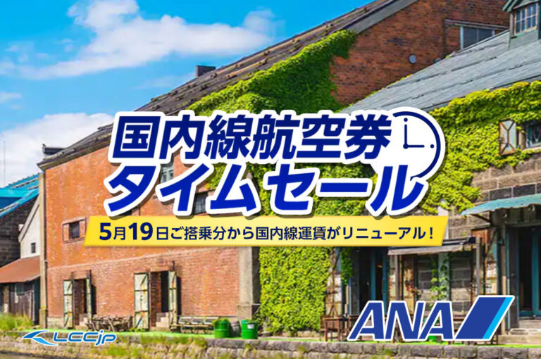 ANA「国内線航空券 タイムセール」｜片道¥5,720〜