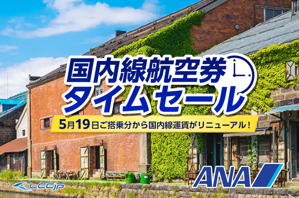 ANA「国内線航空券 タイムセール」｜片道¥5,720〜