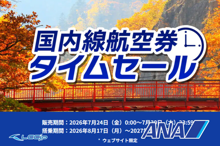 ANA「国内線航空券 タイムセール」｜片道¥5,720〜