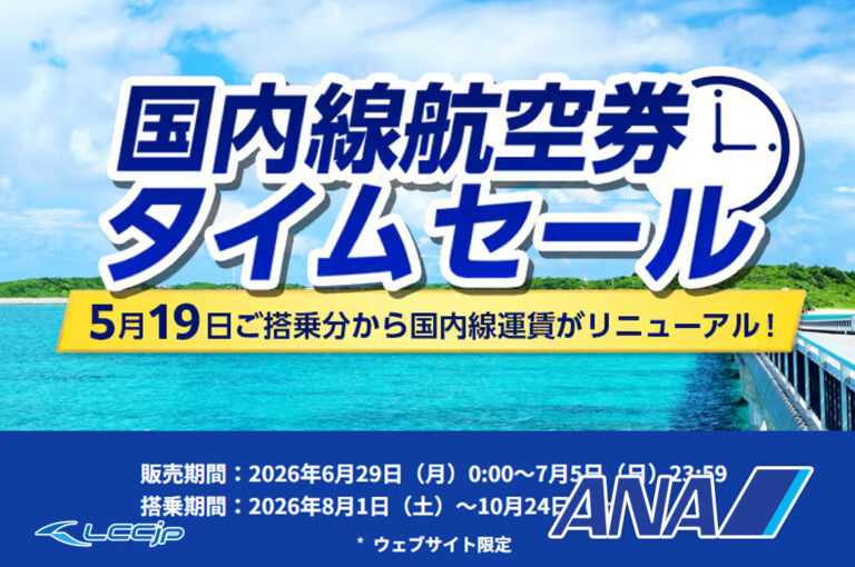 ANA 国内線航空券タイムセール
