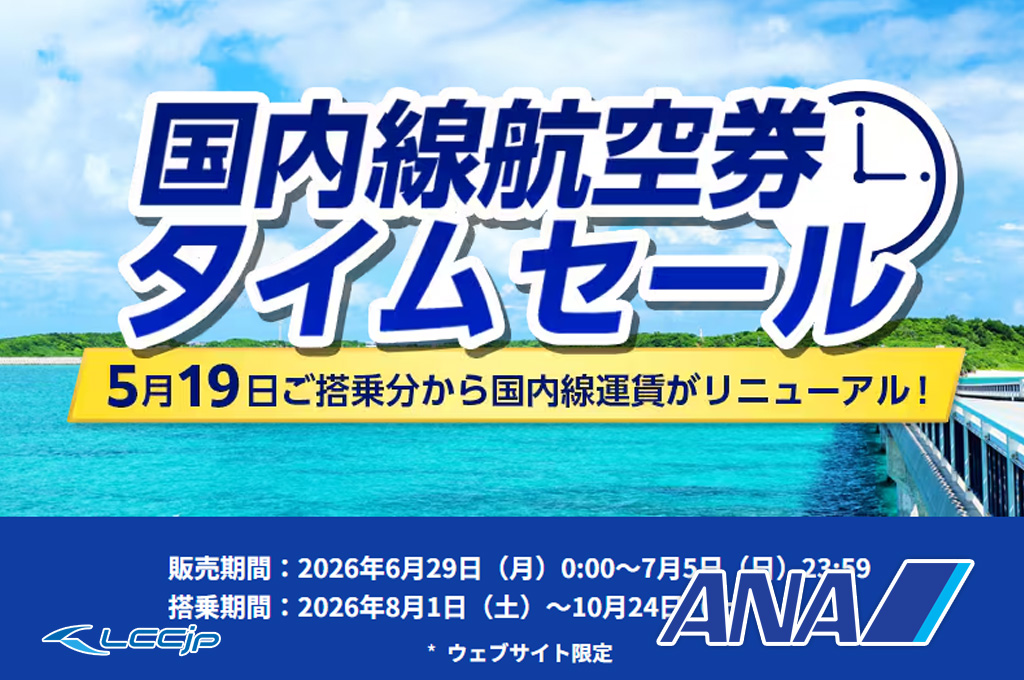 ANA 国内線航空券タイムセール
