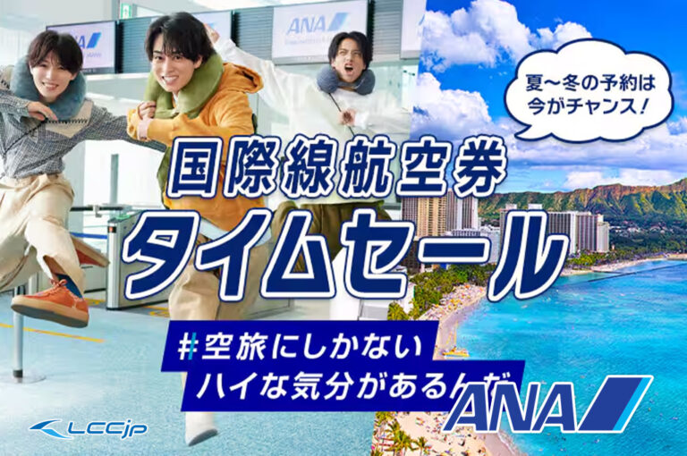ANA 国際線航空券タイムセール