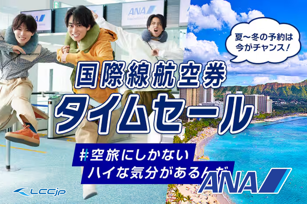 ANA 国際線航空券タイムセール