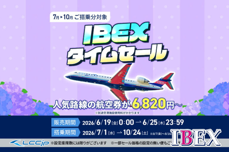 アイベックスエアラインズ「IBEXタイムセール」