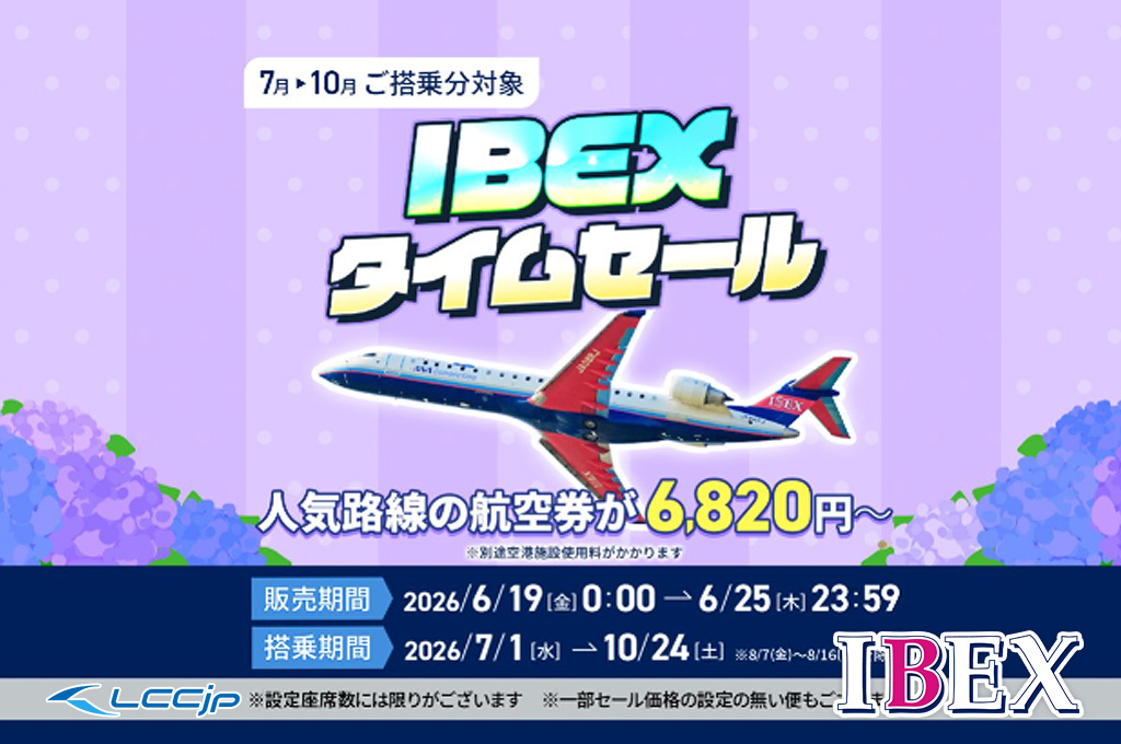 アイベックスエアラインズ「IBEXタイムセール」