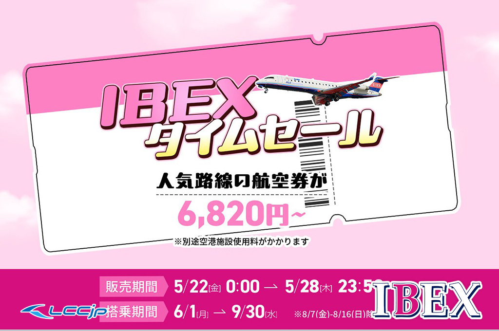 アイベックスエアラインズ「IBEXタイムセール」