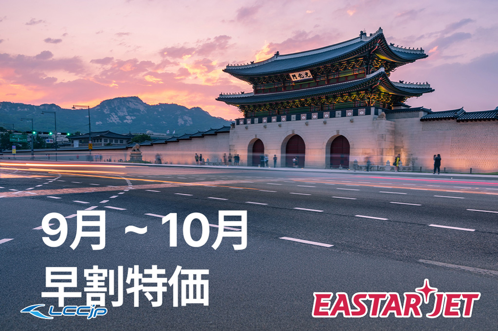 イースター航空「9月～10月 早割特価セール」｜片道¥100〜