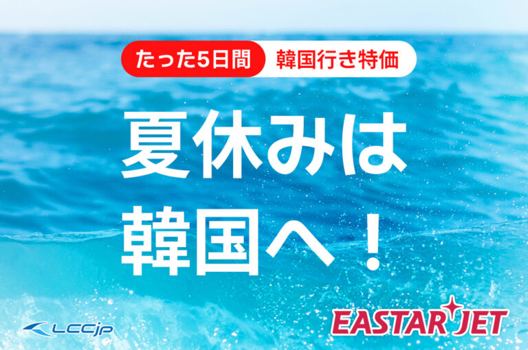 イースター航空「夏休みは韓国へ！」セール