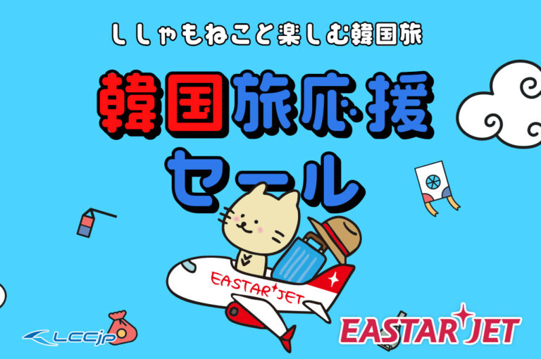 イースター航空 韓国旅応援セール