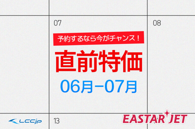 イースター航空「6～7月 直前特価セール」