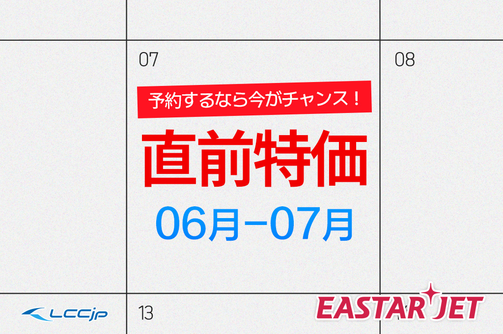 イースター航空「6～7月 直前特価セール」