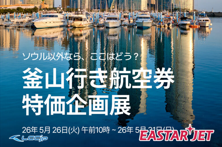 イースター航空「釜山行き航空券 特価企画展」