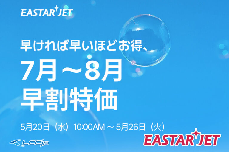 イースター航空「7月～8月 早割特価セール」