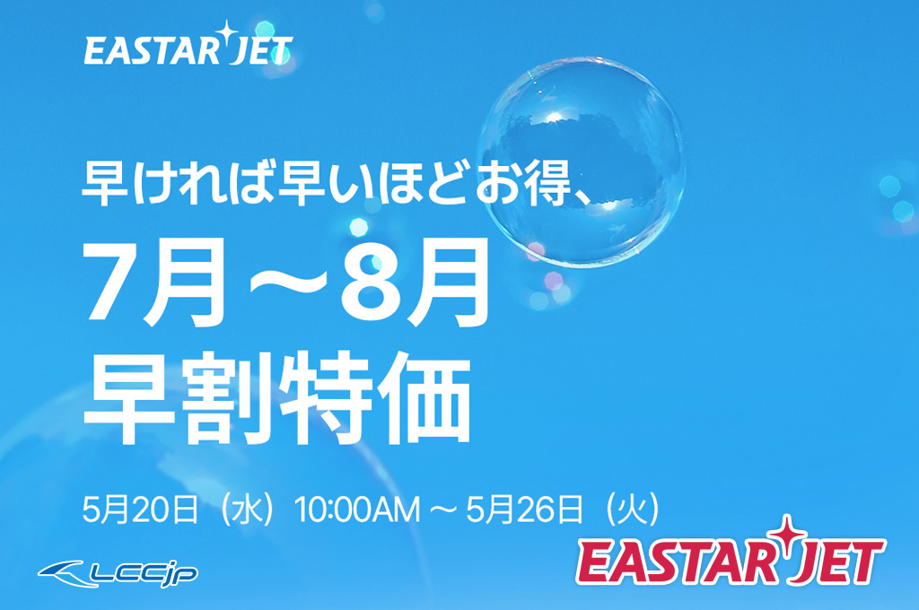イースター航空「7月～8月 早割特価セール」