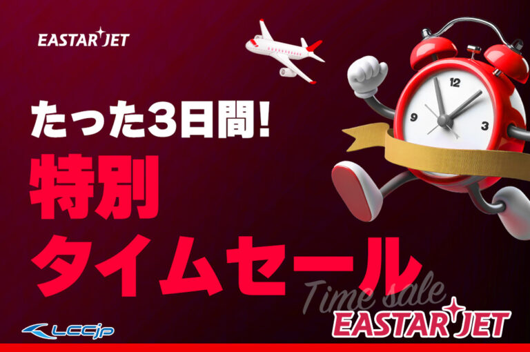 イースター航空 特別タイムセール
