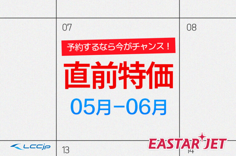 イースター航空「5月～6月 直前特価セール」