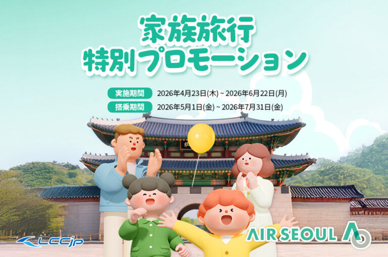 エアソウル 家族旅行プロモーション