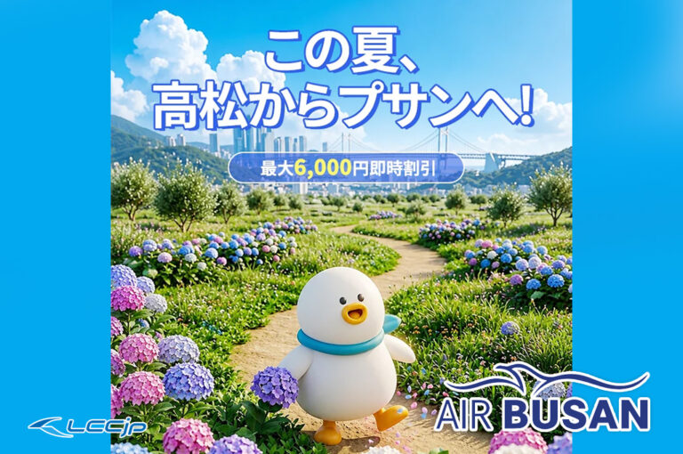 エアプサン「この夏、高松からプサンへ！」セール