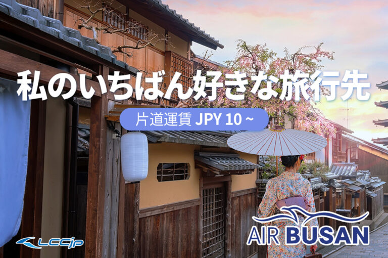 エアプサン「私のいちばん好きな旅行先」セール