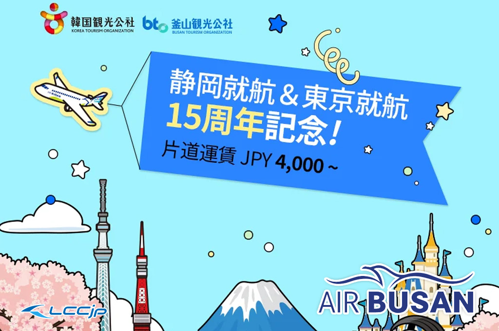 エアプサン「静岡就航＆東京就航15周年記念セール」