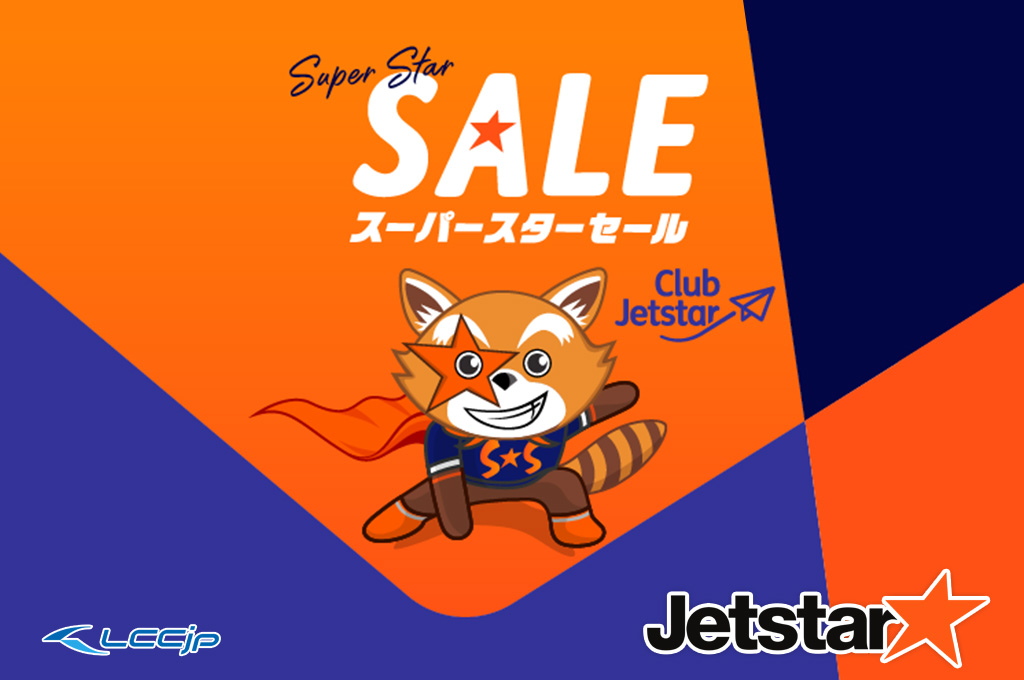 ジェットスター・ジャパン「スーパースターセール」｜片道¥4,390〜