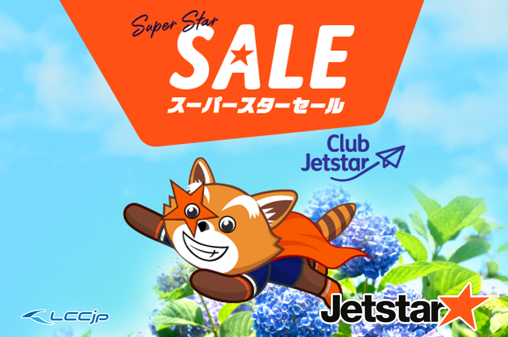 ジェットスター・ジャパン「スーパースターセール」｜片道¥3,690〜