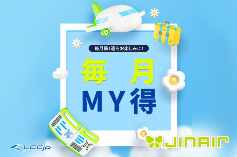 ジンエアー「毎月MY得」セール