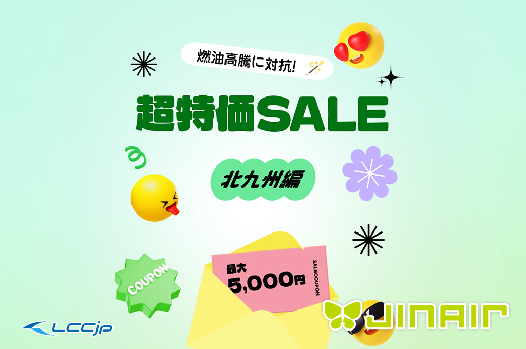 ジンエアー「超特価セール 北九州編」
