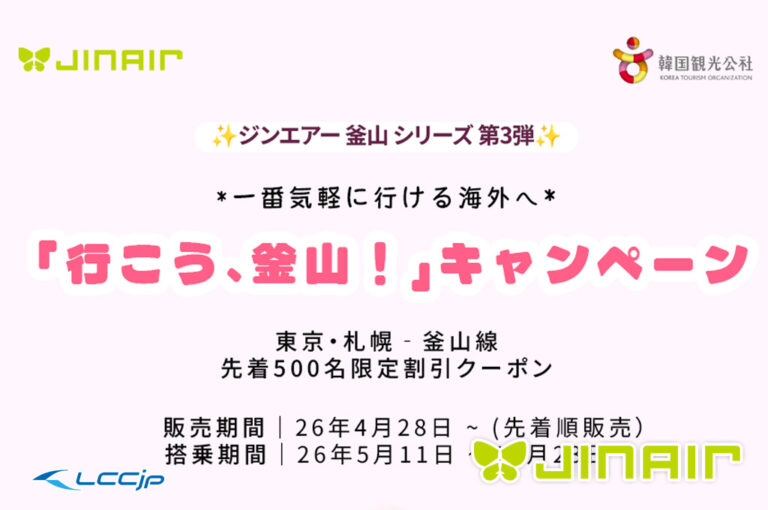 ジンエアー「行こう、釜山！キャンペーン」