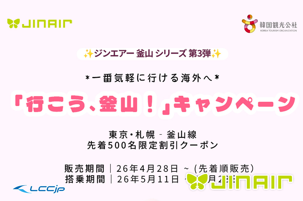 ジンエアー「行こう、釜山！キャンペーン」
