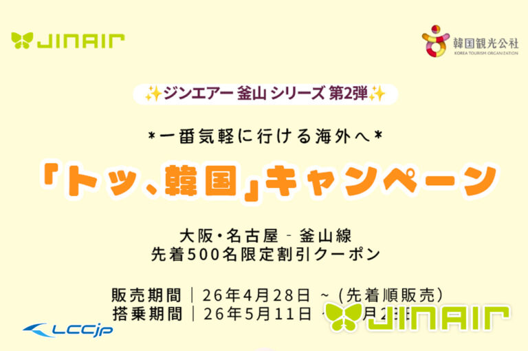 ジンエアー「トッ、韓国キャンペーン」最大4,000円割引