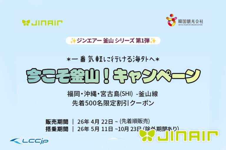 ジンエアー 今こそ釜山！キャンペーン