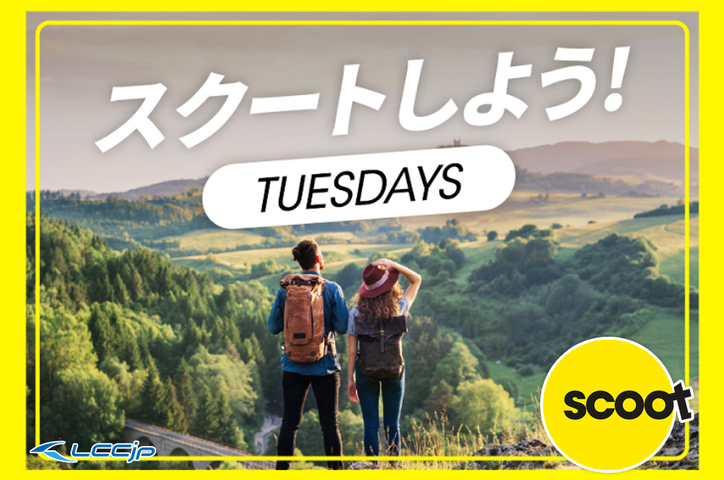 スクート「しよう！TUESDAYS セール」｜片道¥17,500〜