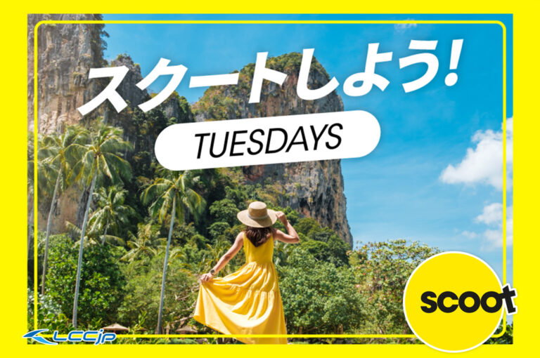 スクート「スクートしよう！TUESDAYS セール」