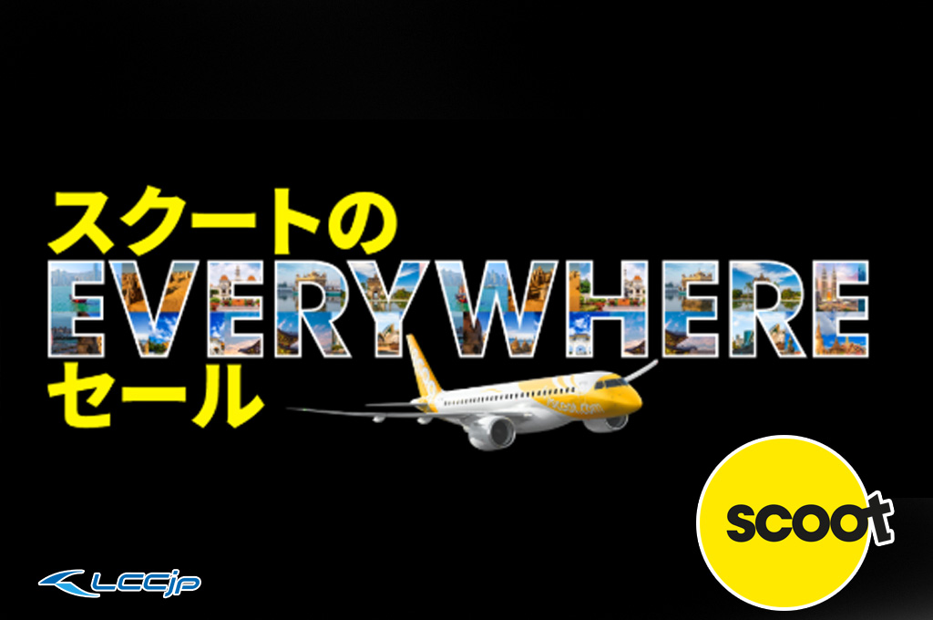 スクート「EVERYWHEREセール」