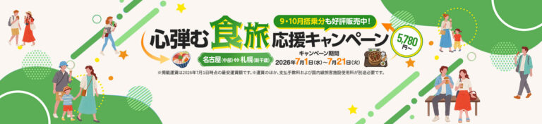 スプリング・ジャパン「心弾む 街旅食旅 応援キャンペーン」