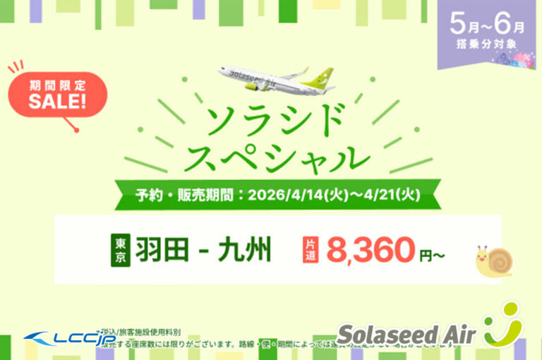 ソラシドエア「ソラシドスペシャル」