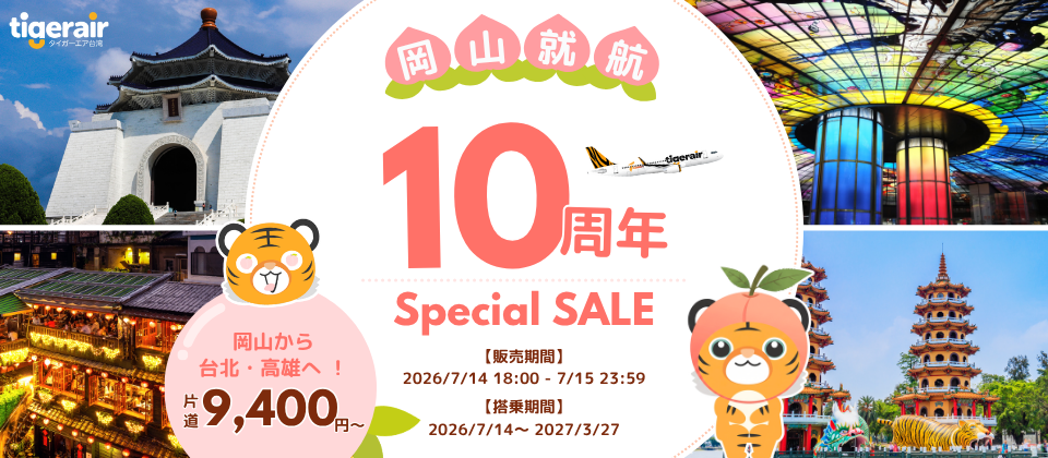 タイガーエア台湾「岡山就航10周年スペシャルセール」