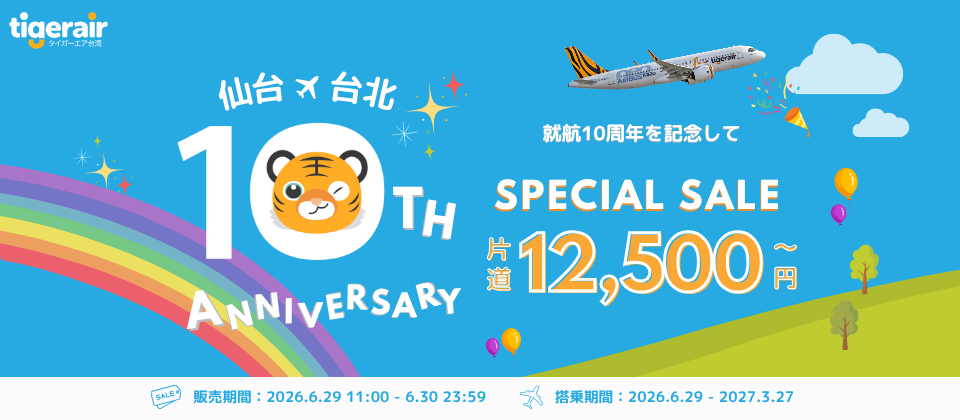 タイガーエア台湾「仙台就航10周年記念セール」