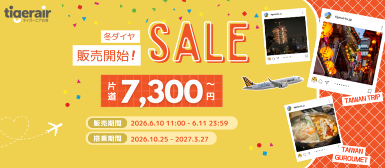 タイガーエア台湾「冬ダイヤ販売開始 2日間限定セール」