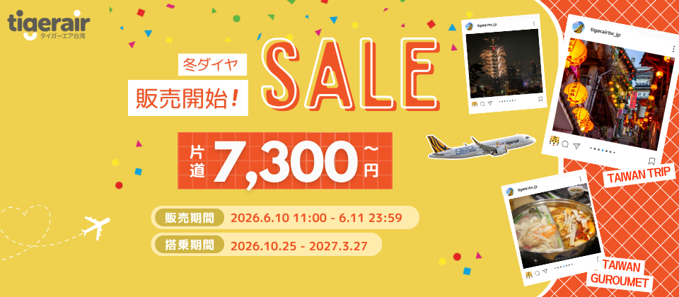 タイガーエア台湾「冬ダイヤ販売開始 2日間限定セール」