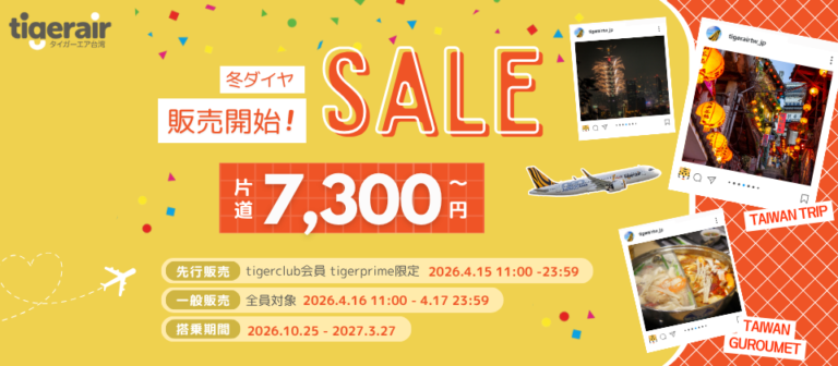 タイガーエア台湾「冬ダイヤ販売開始セール」台湾線片道7,300円から
