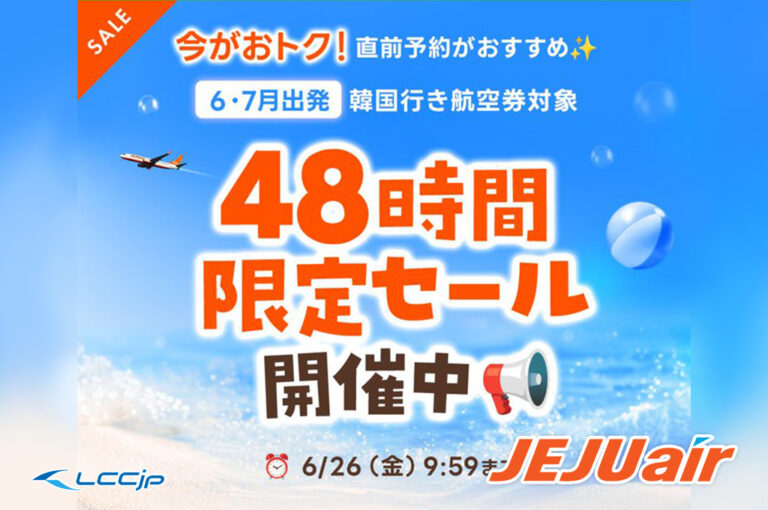 チェジュ航空「48時間限定セール」
