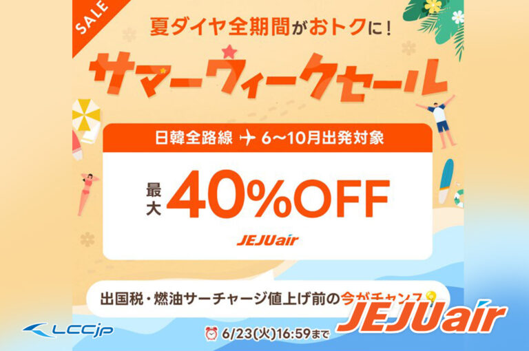 チェジュ航空「サマーウィークセール」