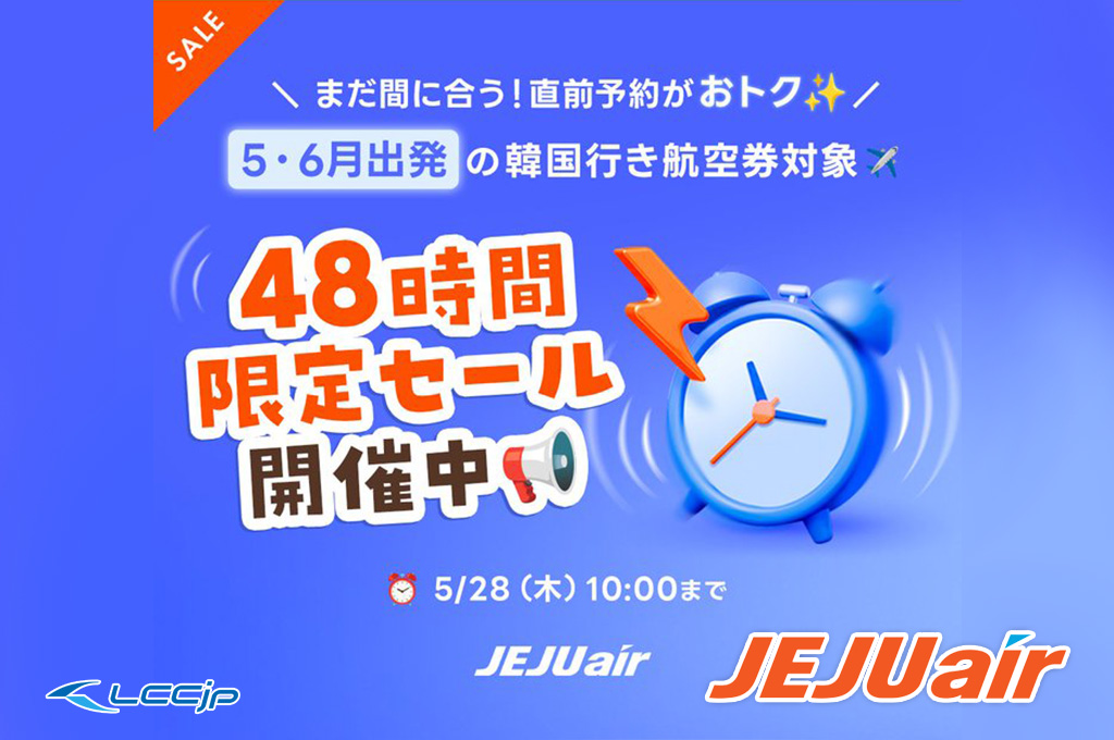チェジュ航空「48時間限定セール」