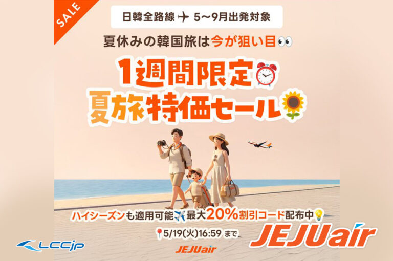 チェジュ航空 夏旅特価セール