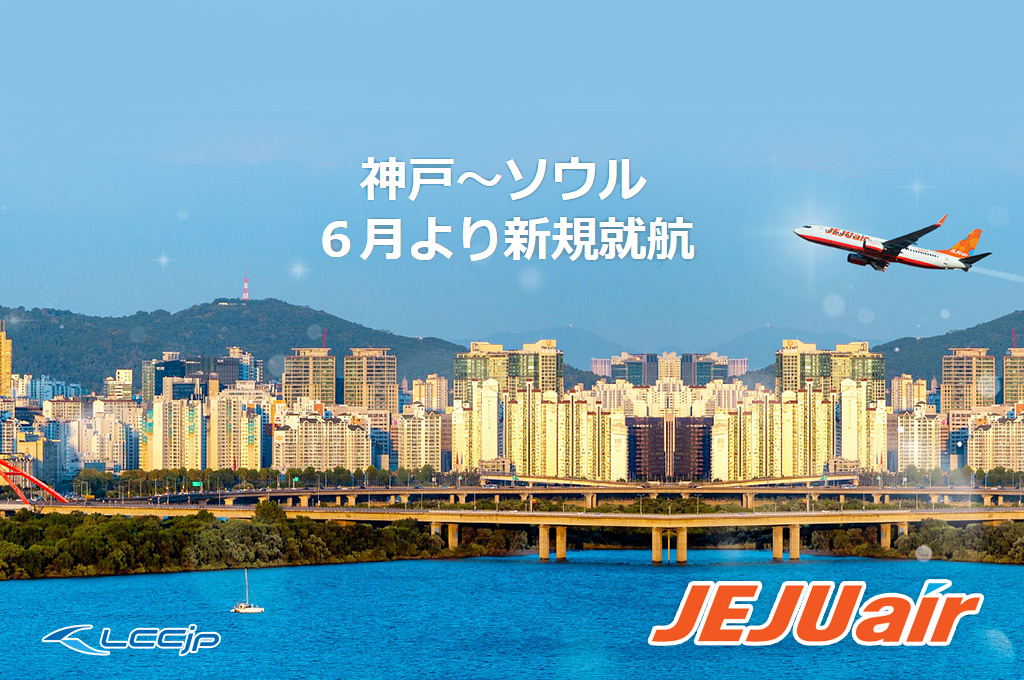 チェジュ航空 神戸－ソウル線就航記念 最大60％割引クーポン