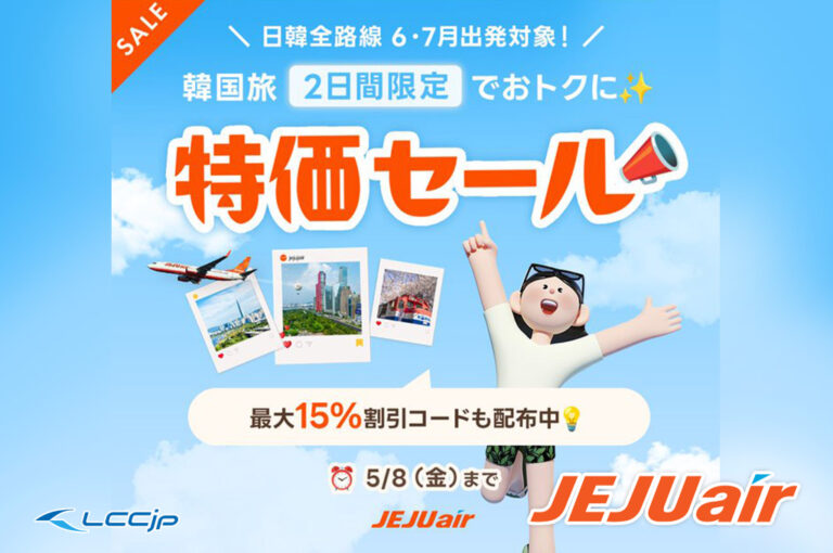 チェジュ航空「2日間限定 特価セール」