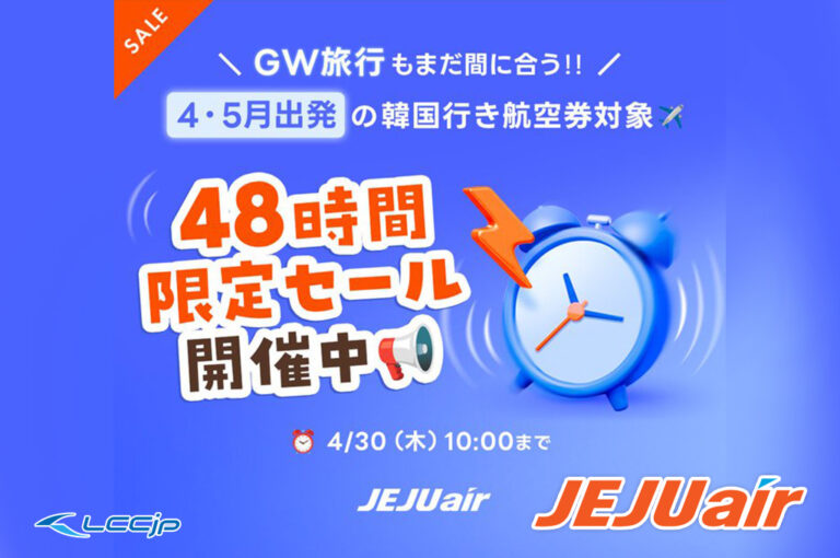 チェジュ航空「48時間限定セール」片道8,300円から