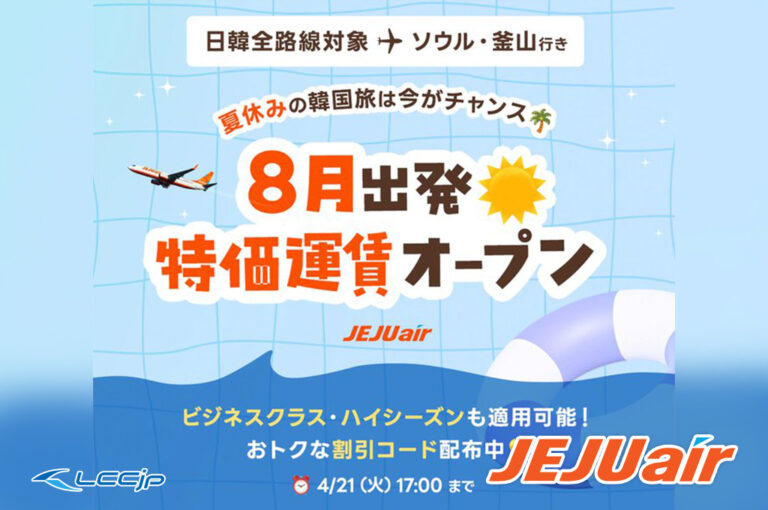 チェジュ航空 今安セール